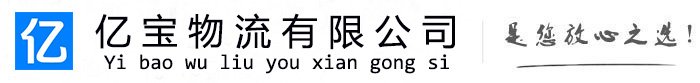 平舆亿宝物流运输公司